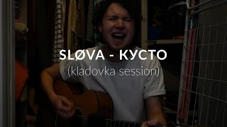 SLØVA - Кусто (kladovka session)