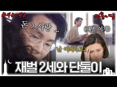 [#서울의달/Moon of the Seoul] 40~42회 몰아보기 | 채시라의 질투 폭발과 한석규의 파격적인 선택... MBC940522방송
