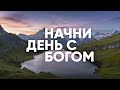 Начни день с Богом // ЧТОБЫ ОН НЕ ЗНАЛ... -  10.03.21