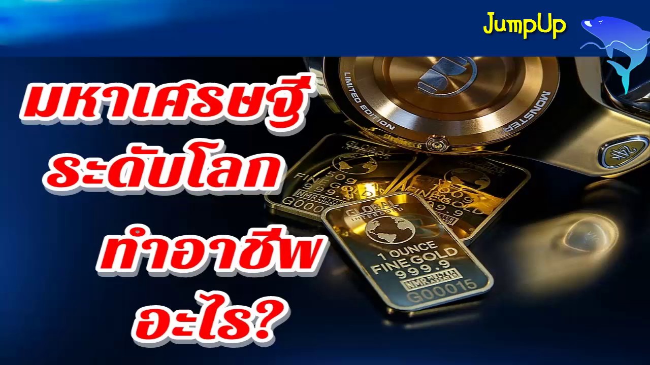 อาชีพของคนที่รวยที่สุดในโลก | Jump Up