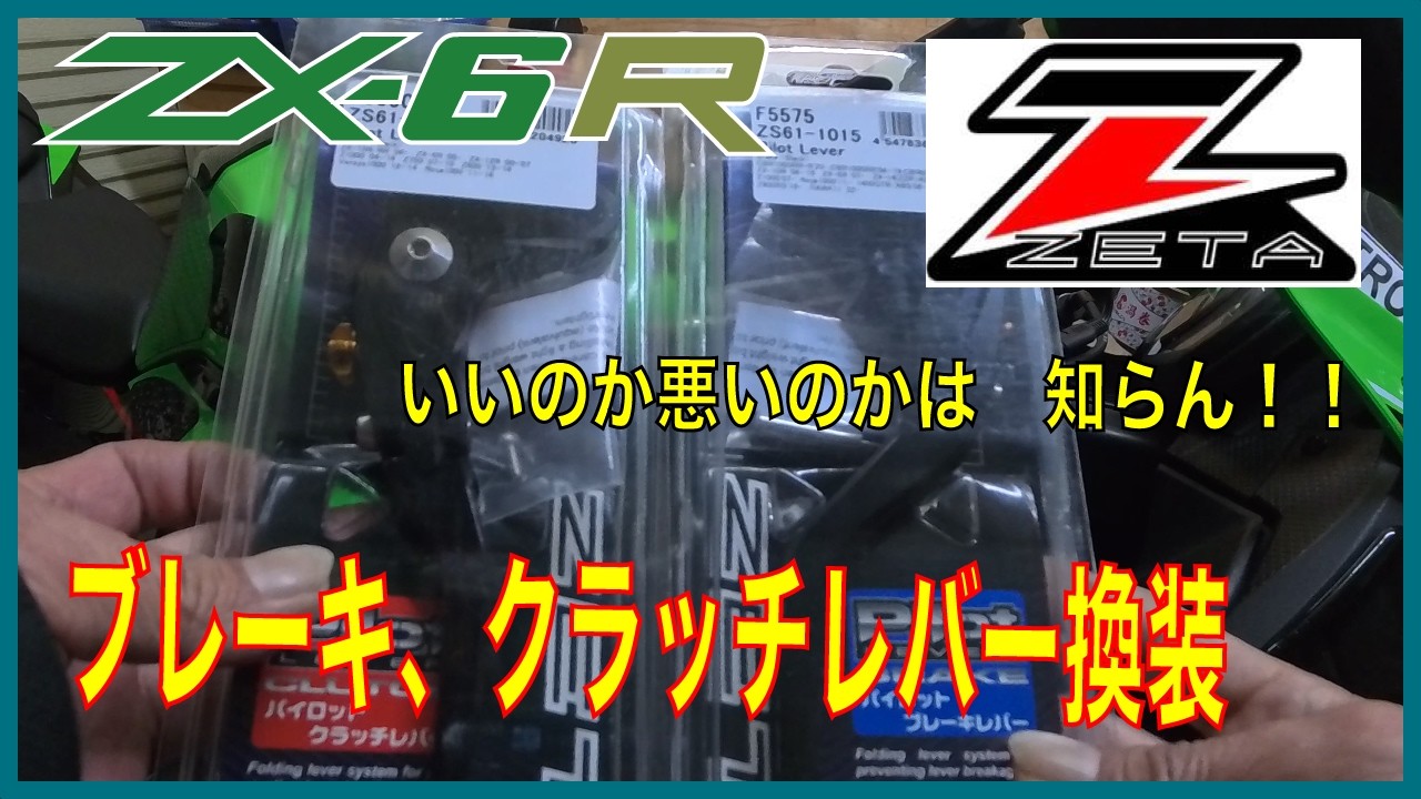 ZX6R ZETA ブレーキ、クラッチレバー交換 - YouTube