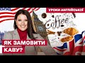 ЯК ПОПРОСИТИ ПРО ЩОСЬ АНГЛІЙСЬКОЮ | Розмовна Англійська УРОК №2