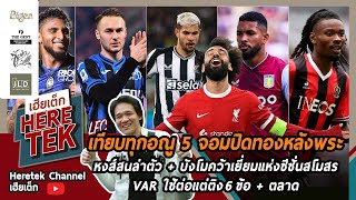 เทียบทุกอณู 5 จอมปิดทองหลังพระหงส์สนล่าตัว+บังโมคว้าเยี่ยมแห่งซีซั่นสโมสร, VARใช้ต่อแต่ติง6ข้อ+ตลาด