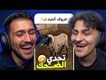 تحدي الضحك الميمز ضد اليوتيوبر اخوي ديكراي ميمز العيد 