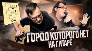 Город которого нет на гитаре - Игорь Корнелюк 🎸 аккорды кавер табы