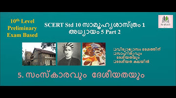 SCERT 10TH STANDARD SOCIAL SCIENCE 1 CHAPTER 5 സംസ്കാരവും ദേശീയതയും PART 2 LDC/LGS/PSC EXAMS