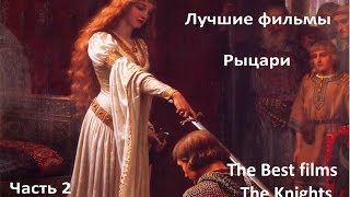 Лучшие фильмы. Рыцари. Часть 2 / The Best Films. The Knights. Part 2 (sub) / Что посмотреть