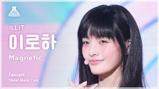 [예능연구소] ILLIT IROHA - Magnetic FanCam | Show! MusicCore | MBC240406onair
