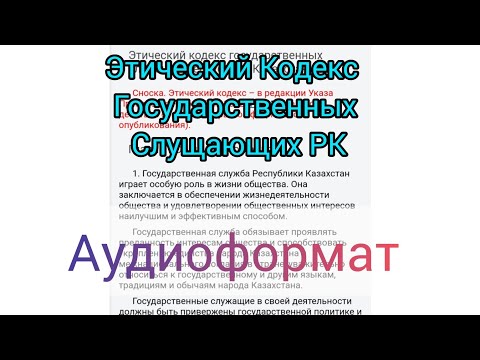 Этический кодекс государственных служащих Республики Казахстан #аудио #рк