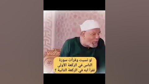 لو نسيت وقرأت سوره الناس فى الركعه الأولى..  الشيخ الشعراوى
