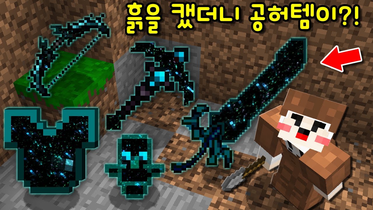 흙을 캐니 '신기한 공허 아이템'이? 모든것을 흡수하는 '초사기 공허 무기,갑옷'을 사용했더니.. [마인크래프트]