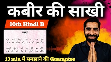 Kabir ki Sakhiyan Class 10  | Class 10th Kabir ki Sakhiyan | कबीर की साखी Class 10
