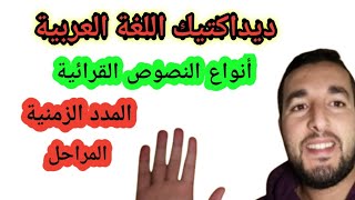 ديداكتيك اللغة العربية | أنواع النصوص القرائية و المدد الزمنية الخاصة بكل نص فيديو مهم جــداً