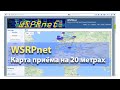 WSPRnet Map прием на 20 Метрах