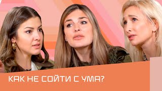 Как найти своего психолога? Как не сойти с ума?  Часть 1 | ПОЛЧАСА И Я ГОТОВА