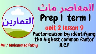 حل تمارين ماث اولى اعدادى unit 2 lesson 9 Factorization by identifying the highest common factor