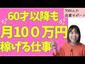 【お金を稼ぐ方法】60才以降も月100万稼げる誰でもスタートできるお仕事をご紹介しました!【起業・副業】