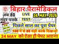 Bihar Paramedical Previous Year Question Paper | Bihar Paramedical PM/PMM Entrance Exam 24 May Paper