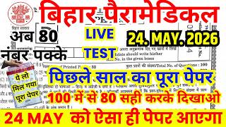 Bihar Paramedical Previous Year Question Paper | Bihar Paramedical PM/PMM Entrance Exam 24 May Paper