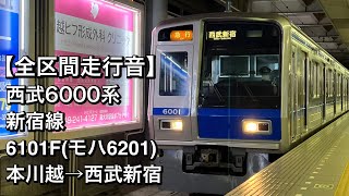 【全区間走行音】西武6000系 6101F(新宿線/急行)本川越→西武新宿＜機器未更新車•日立GTO＞