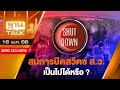 สมการปิดสวิตซ์ ส.ว. เป็นไปได้หรือ ? l THAN TALK l 16/05/66