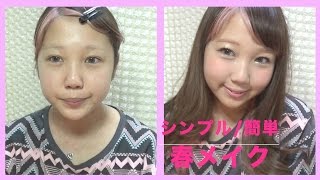 シンプル/簡単 春メイク