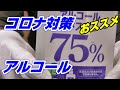 【コロナ対策】ISDG 医食同源ドットコム　アルコール75%【開封エンジョイ勢】