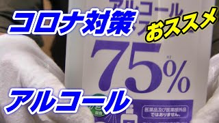 【コロナ対策】ISDG 医食同源ドットコム　アルコール75%【開封エンジョイ勢】