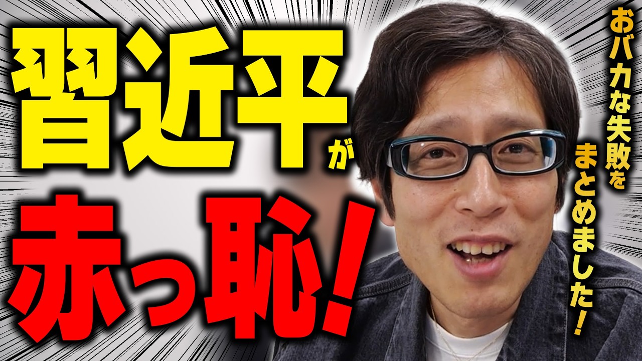 習近平が赤っ恥をかいたバカな失敗集!ニュースまとめ