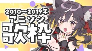 【#歌枠】偏食気味な2010年代アニソン歌枠！👊💥【#ちゆるの縁側 /KARAOKE/Vsinger】