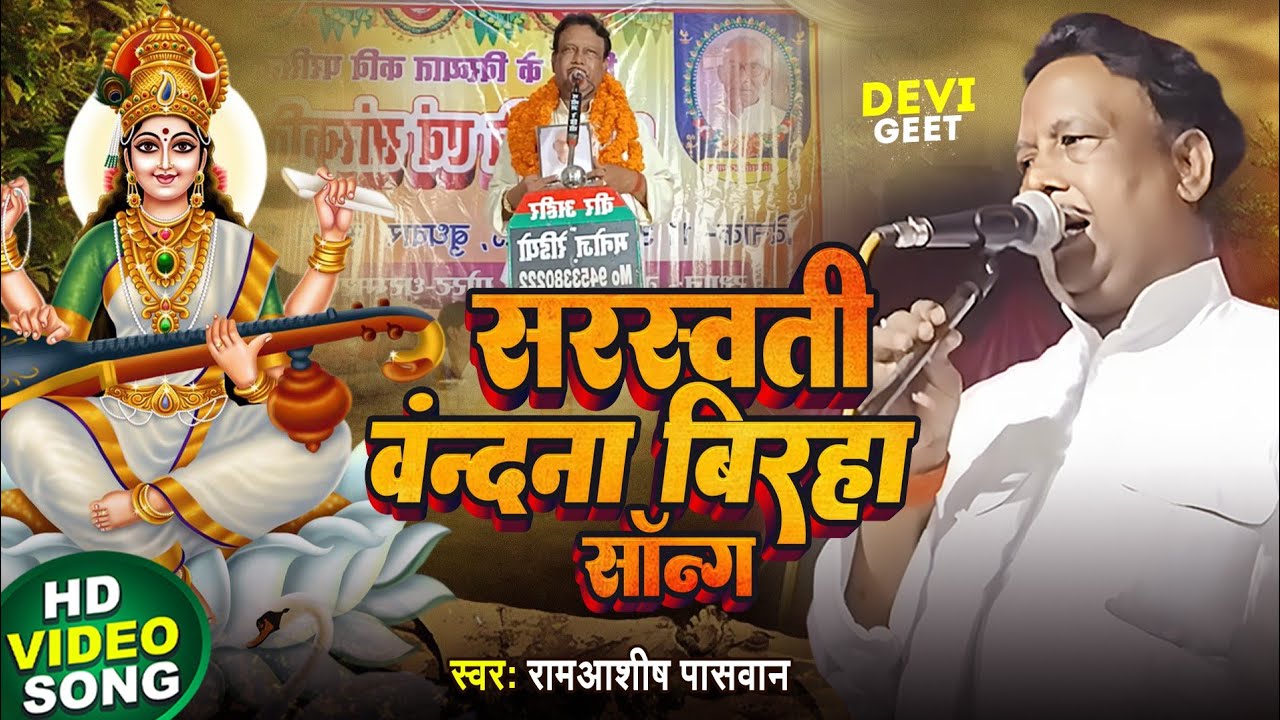 New Vandana Geet!! रामाशीष पासवान बहुत सुन्दर #Ramashish paswan धारा बीचे नैया हमरी मैया