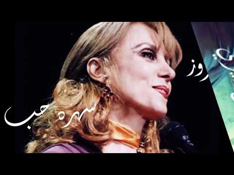 فيروز سهره حب مع وديع الصافي