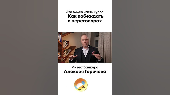 Алексей Горячев "Про эмоции в переговорах"