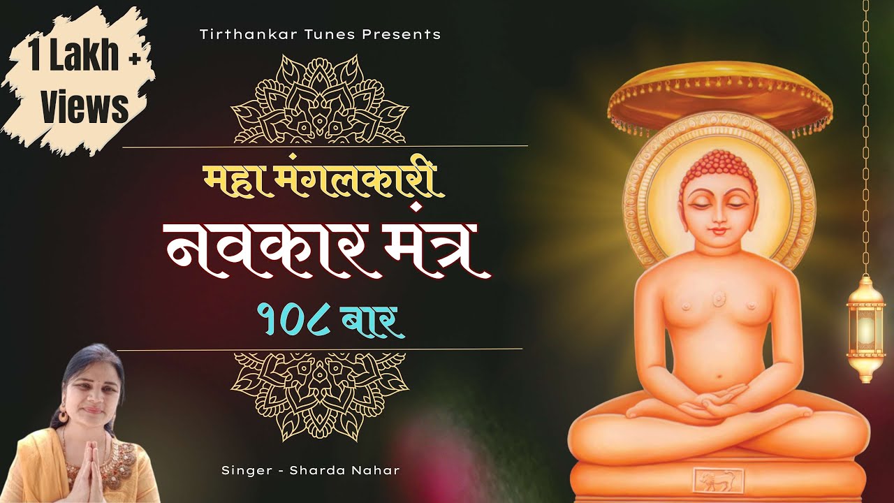 108 Navkar MahaMantra | Namokar Mantra | #jainstuti  #jainsutra  #namokarmantra #navkarmantra