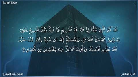 سورة المائدة كاملة مكتوبة بصوت الشيخ ياسر الدوسري