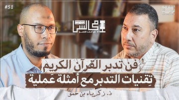 كيف تستنتج فهمك الخاص للقرآن الكريم وتعيش معه كأنه أنزل خصيصا إليك؟ |مع زكرياء بن حمو🎙️بودكاست مجالس
