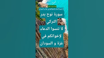 سورة نوح بدر التركي #المصحف #تيك_توك #حالات_واتس #دويتو #قران_كريم #لايك #راحة_نفسية #ترند #اكسبلور