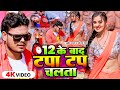  12       bullet raja  12 ke bad tapa tap chalta  sonam sharma  bhojpuri