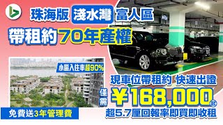 車位投資 珠海富人區 只需16.8萬 投資小回報高 | 安裝充電樁活化投資價值| 中信紅樹灣車位