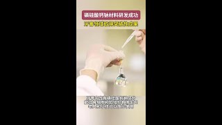 北京博士大叔潜心研究十余年，磷硅酸钙钠材料取得重大突破#牙膏#牙膏推荐#科技#牙齿#牙齿健康