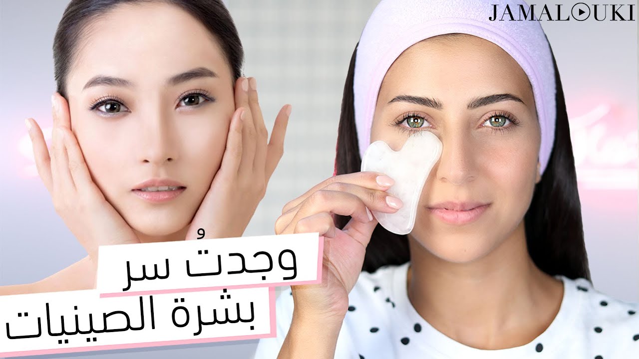 Gua Sha : العناية بالبشرة على الطريقة الصينية ... تجربتي مع تقنية الغواشا لمدّة شهر