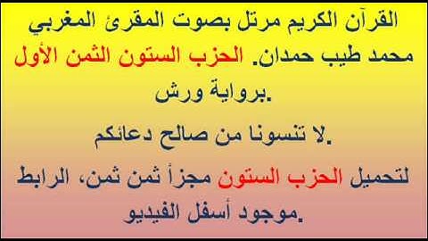 القرآن الكريم مرتل بصوت المقرئ المغربي محمد طيب حمدان. الحزب الستون الثمن الأول