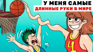 У Меня Самые Длинные Руки в Мире | Анимированные Истории