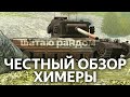 Средний Танк для шатания рандома - Химера WoT Blitz