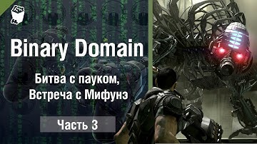 Binary Domain прохождение #3, Битва с пауком, Встреча с Мифунэ