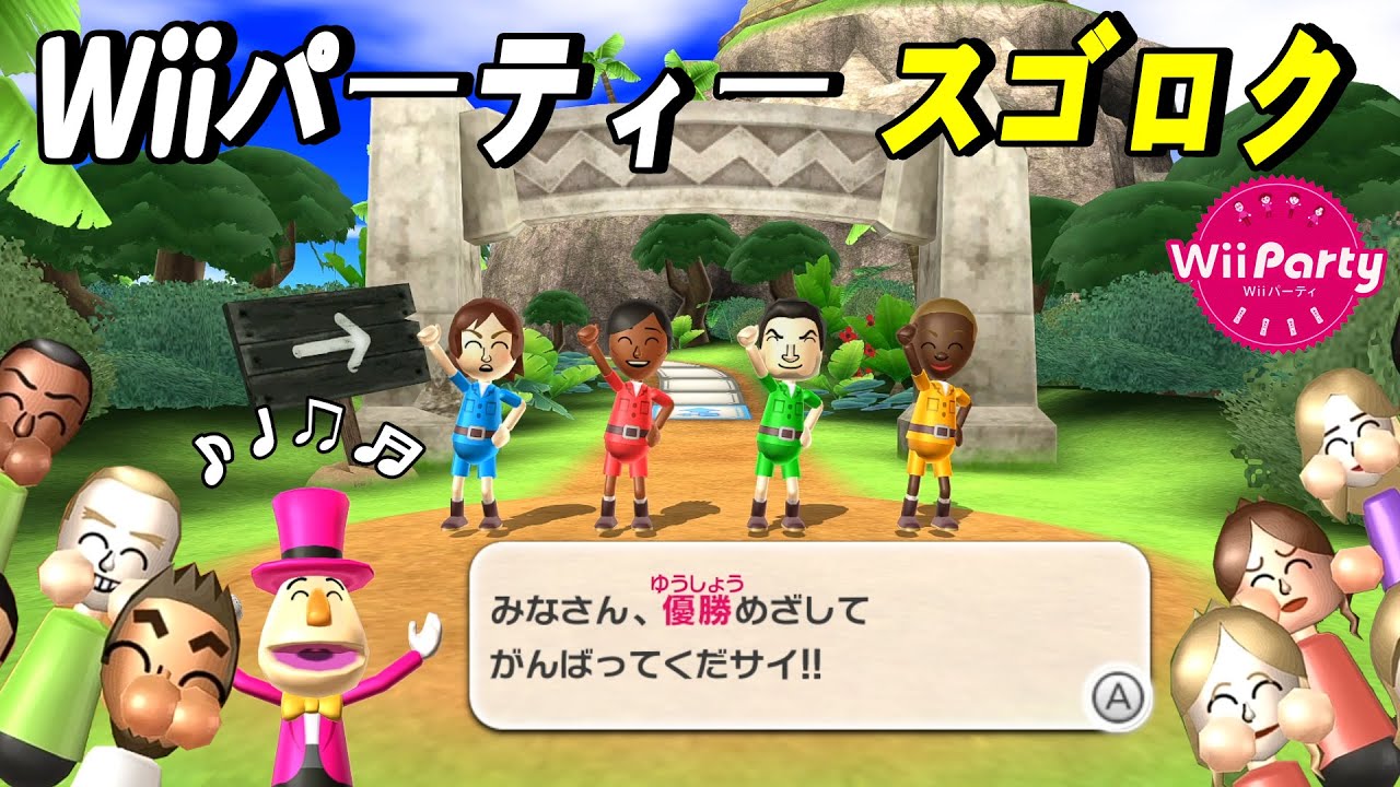 Wiiパーティー スゴロク 4人の熾烈な順位争い! 誰が勝者なのか? (Board