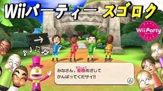 Wiiパーティー スゴロク 4人の熾烈な順位争い! 誰が勝者なのか