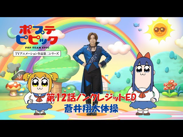 蒼井翔太体操」｜第12話ノンクレジットED映像｜ポプテピピック TV