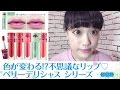 【ETUDEHOUSEコスメ】色が変わる!?不思議なリップ♡『ベリーデリシャス カラーインリキッドリップジューシー#31』