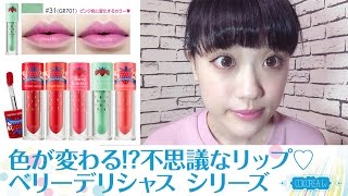 【ETUDEHOUSEコスメ】色が変わる!?不思議なリップ♡『ベリーデリシャス カラーインリキッドリップジューシー#31』